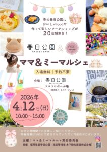 春日公園ママ&ミーマルシェチラシ